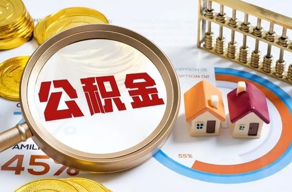 金坛个人提取公积金办法（提取个人公积金的条件）